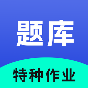 特种作业题库 头像