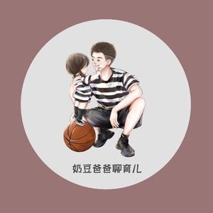 奶豆爸爸聊育儿 头像