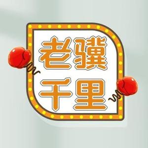 老骥千里里头像