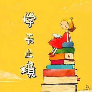 学无止境 头像