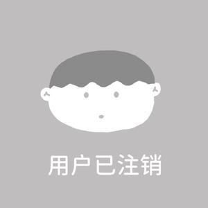 此账号永久注销 头像