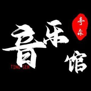 亭森音乐 头像