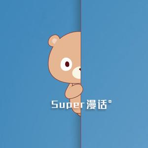 Super漫话头像