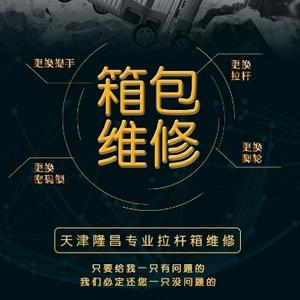拉杆箱箱包维修 头像