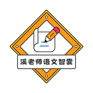 溪老师语文智囊 头像