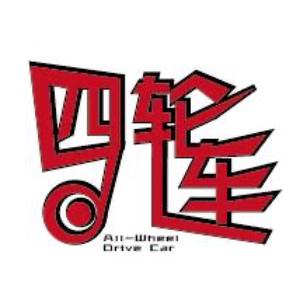 四轮儿车 头像