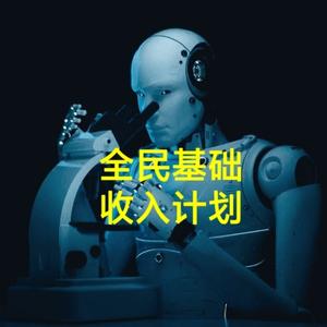 智能化共产与全民发钱 头像