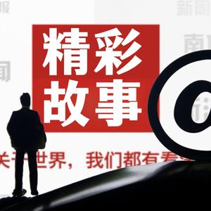 精彩故事家 头像