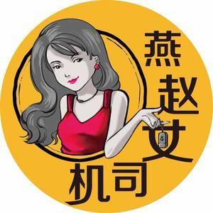 燕赵女司机 头像