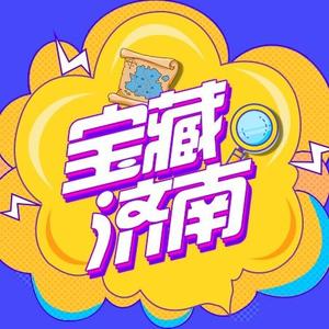 宝藏济南 头像