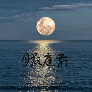 月落庭前 头像