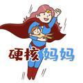 硬核妈妈 头像