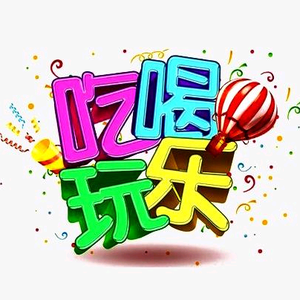 杨满几吃喝玩乐 头像