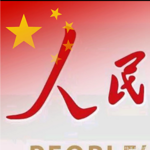 人民（冲1000粉）2月1日继续更新 头像