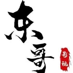东哥影视 头像