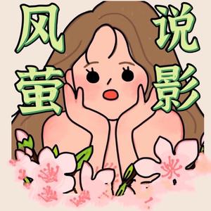 风萤说影头像