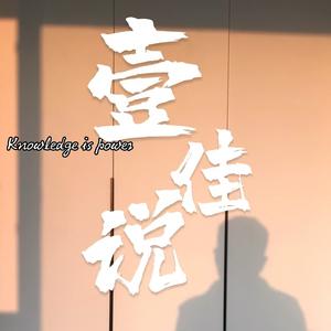 壹佳说 头像