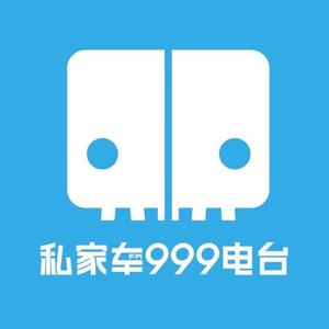 私家车999 头像