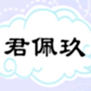 君佩玖头像