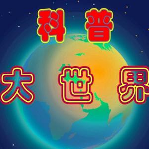 科普大世界
