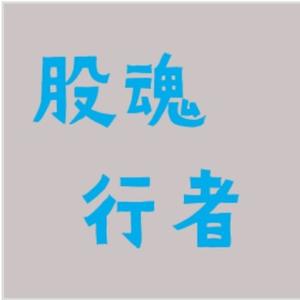股魂行者