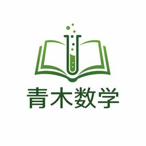 青木数学培学手册 头像