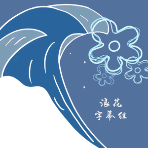 浪花字幕组头像