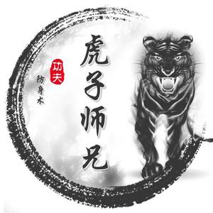 虎子师兄头像