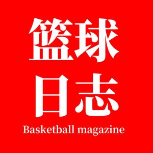 篮球日志 头像