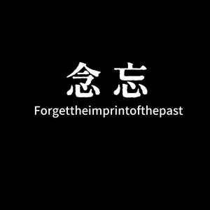念忘 头像