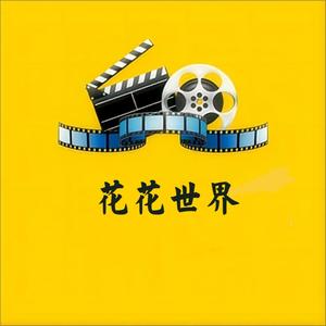 花花说世界（收徒） 头像