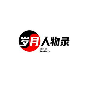 岁月人物录 头像