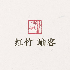 红竹岫客 头像