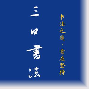 三口书法 头像
