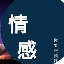 情感故事会 头像