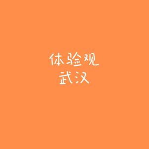 武汉体验观 头像