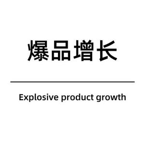 爆品增长引擎 头像