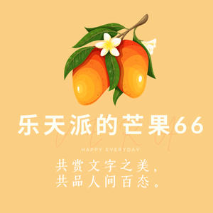乐天派的芒果66 头像