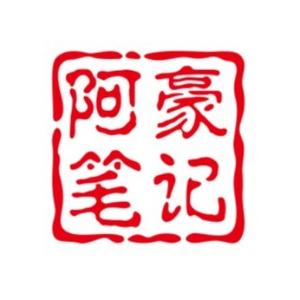 阿豪的笔记 头像