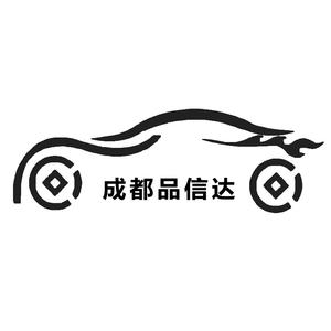 成都品信达 头像