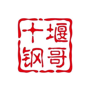 十堰钢哥 头像