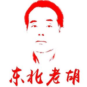 才思敏捷的老胡hcf