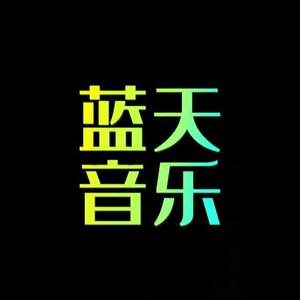 蓝天音乐3a0e头像