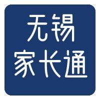 无锡家长通 头像