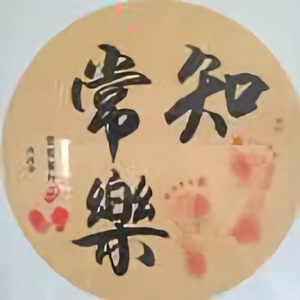 揭谛人生 头像