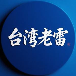 台湾老雷 头像
