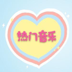 热门音乐PopularMusic头像