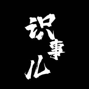 识事 头像