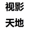 视影天地 头像