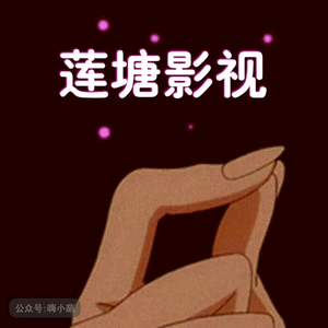 莲塘影视头像